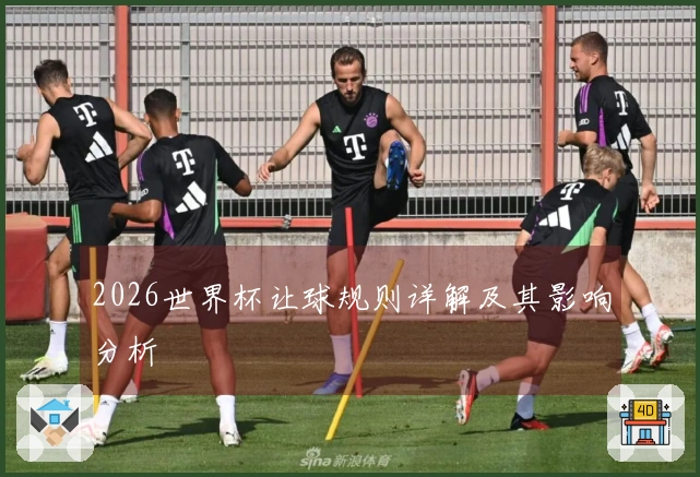 2026世界杯让球规则详解及其影响分析