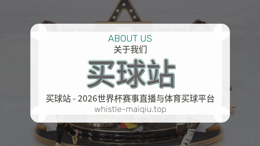 关于 买球站 体育赛事服务团队
