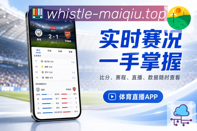 买球站App赛事实用性展示：查赛程、看比分、懂数据和收提醒